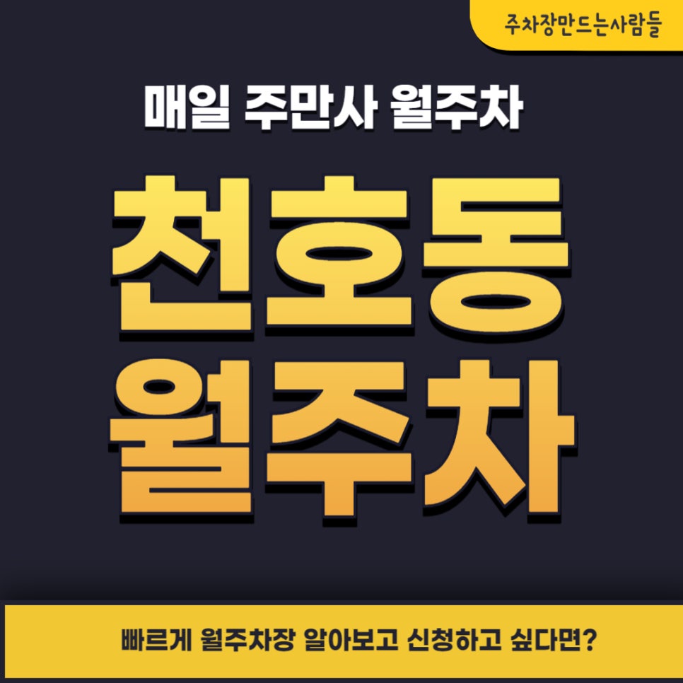 천호동 월주차 _ 강동역 1번 출구와 더 가까운 평일 주차장 대표 이미지