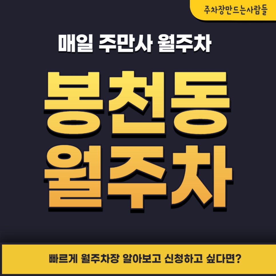 봉천동 월주차 _ 서울대입구역 5번 출구에서 5분이면 도착하는 승용차 전용 월주차장 대표 이미지