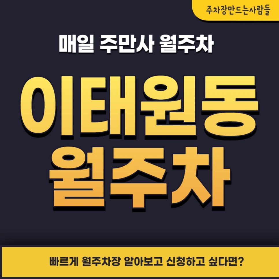 이태원동 월주차 _ 도보 5분이면 이태원역과 한강진역까지 도착이 가능한 승용차 전용 기계식 주차장 대표 이미지