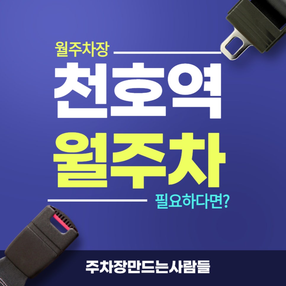 천호역 월주차 _ 현대백화점 천호점과 천호역에서 매우 인접한 역세권 주차장 대표 이미지