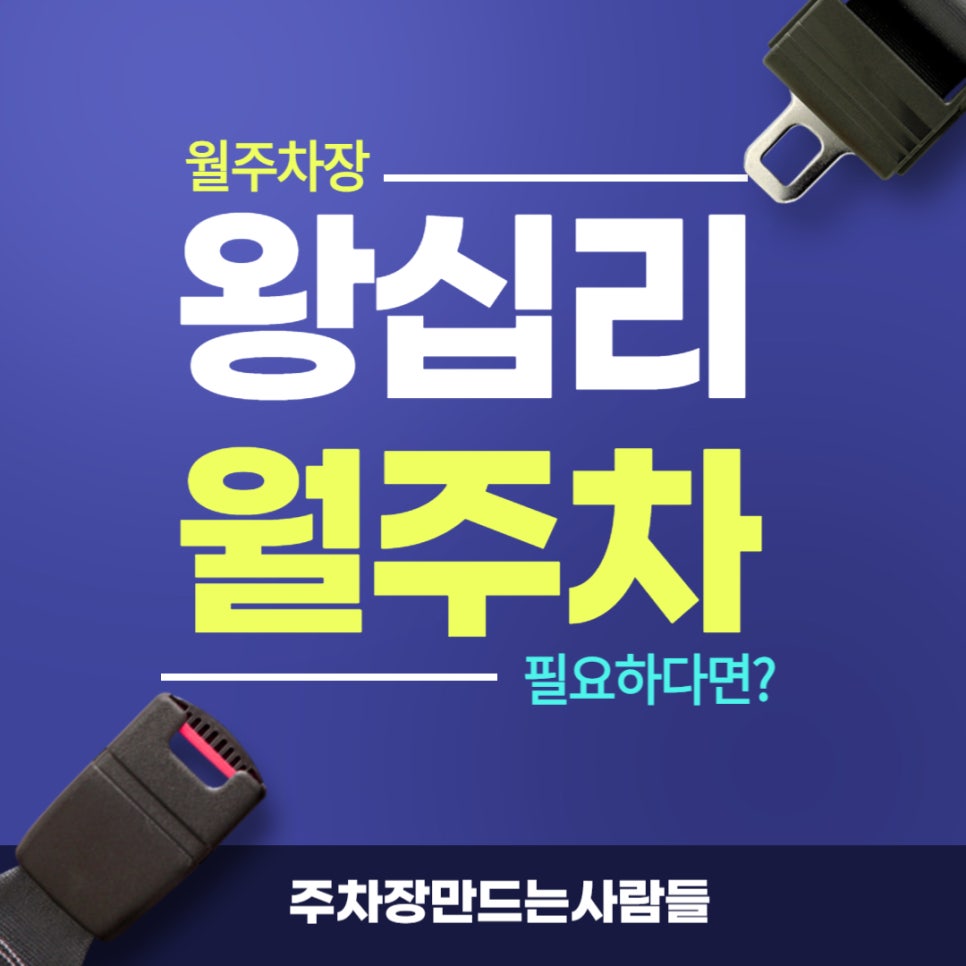 왕십리 월주차 _ 상왕십리역 주변에서 주차장 찾으시는 분들에게 매우 유용한 정보 대표 이미지