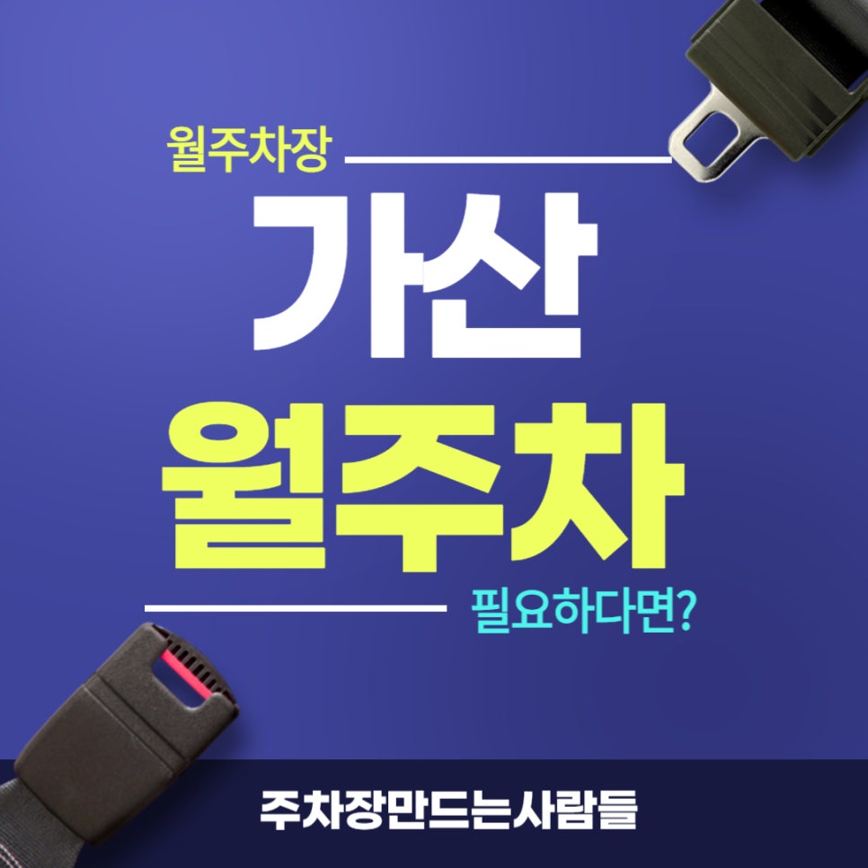 가산 월주차 _ 가산디지털단지역 / 지정석 / 단일주차 / 24시간 / 대표 이미지