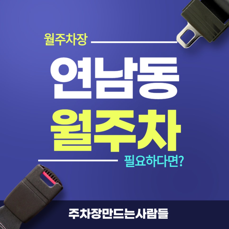 연남동 월주차 _ 연남동 주민센터 주변에서 지정석 단일 주차장 원하신다면 읽어보세요! 대표 이미지