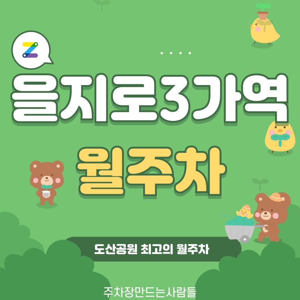 을지로3가역 월주차_을지로3가역 1분 거리 주차장 대표 이미지