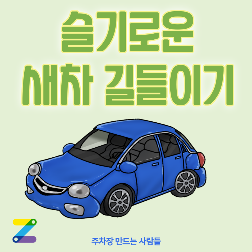 새 차 산 후 이것만은 절대 하지 마세요! 대표 이미지