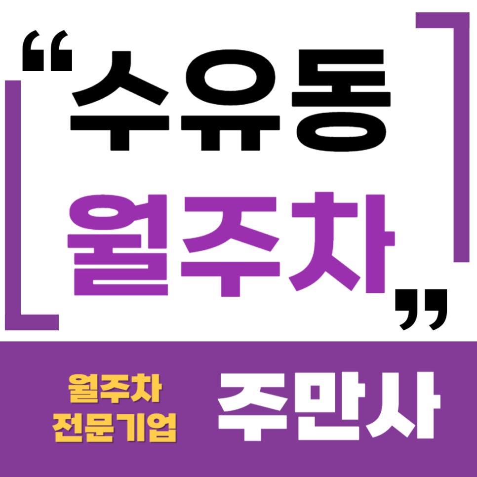 수유동 월주차 _ 덕성여대 인근 지정석 단일주차 대표 이미지