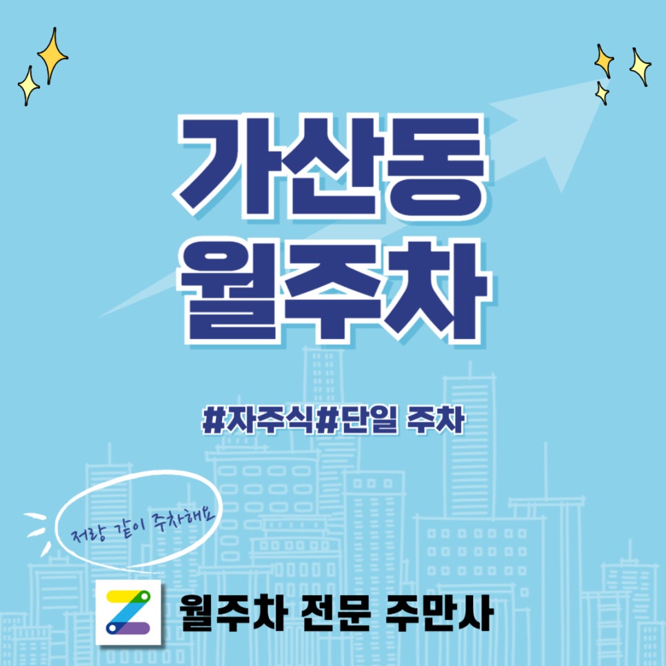 가산동 월주차, 가산디지털단지역 4분 거리 주차장 대표 이미지