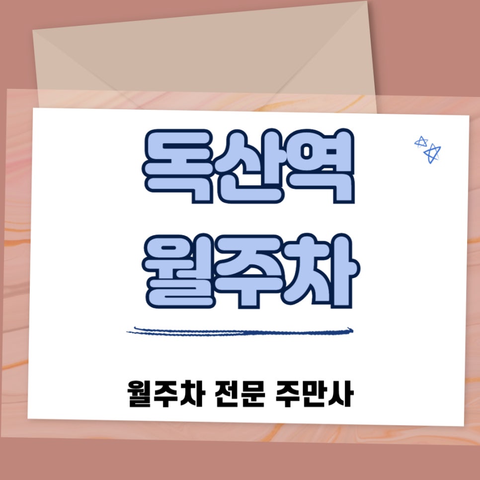 독산역 월주차, 독산역 인근 백운 아파트 근처 주차장 대표 이미지