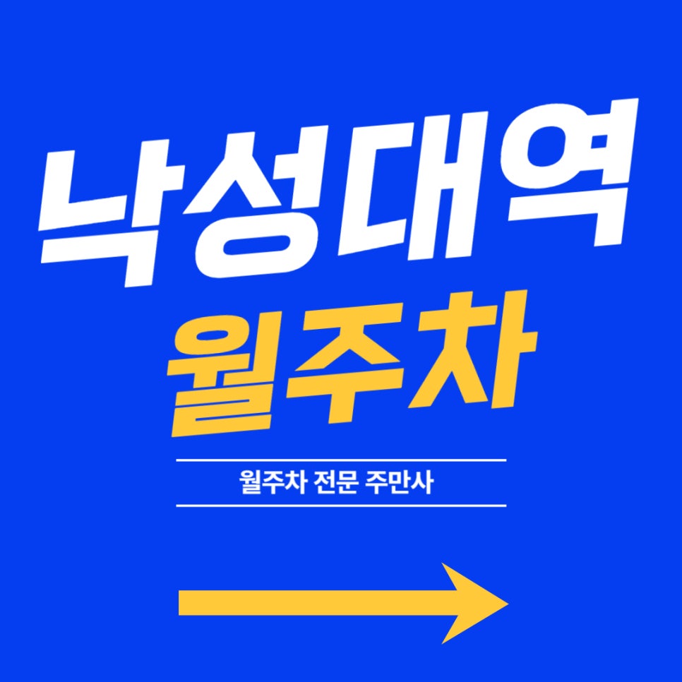 낙성대역 월주차, 낙성대 나만 알고싶은 주차장 대표 이미지