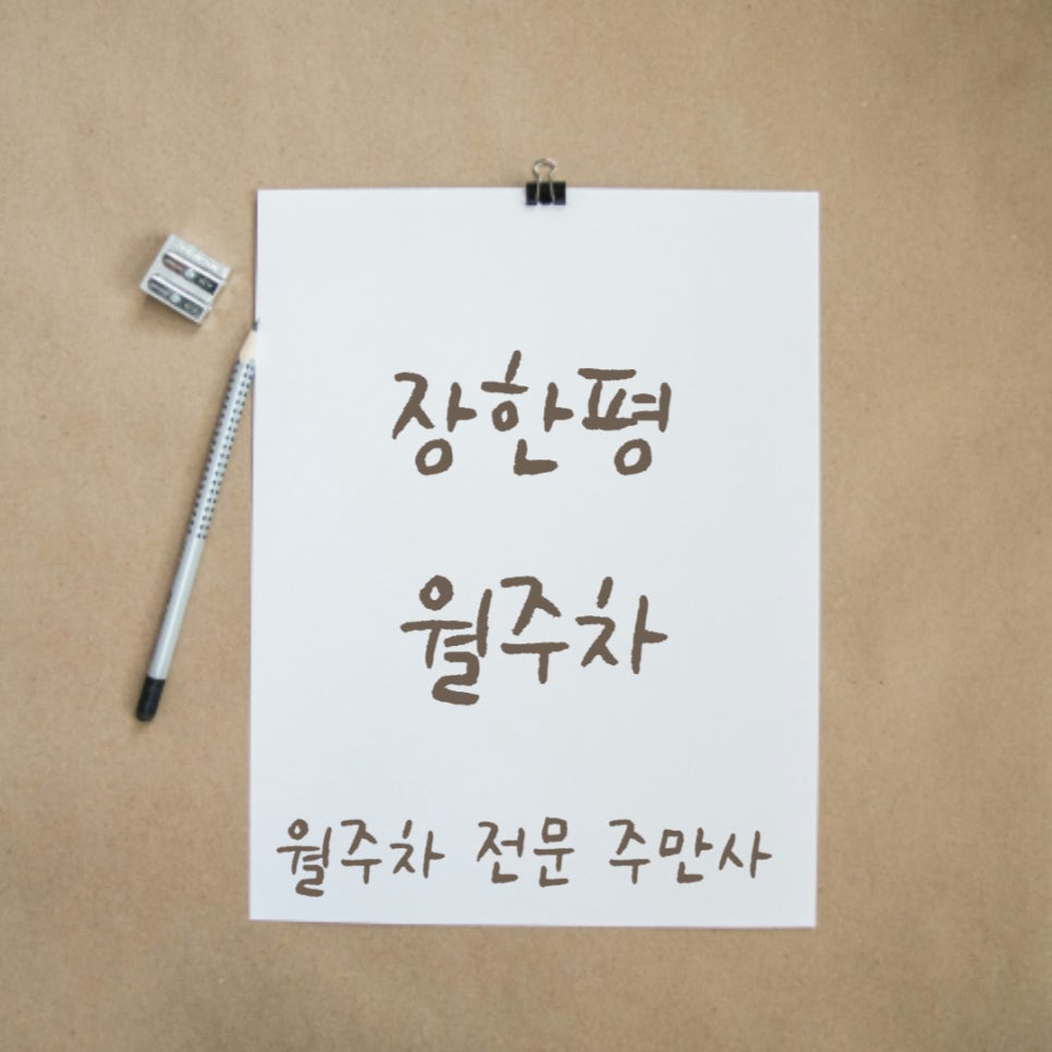 장한평 월주차, 월주차 전문 주만사에 주차하기 대표 이미지