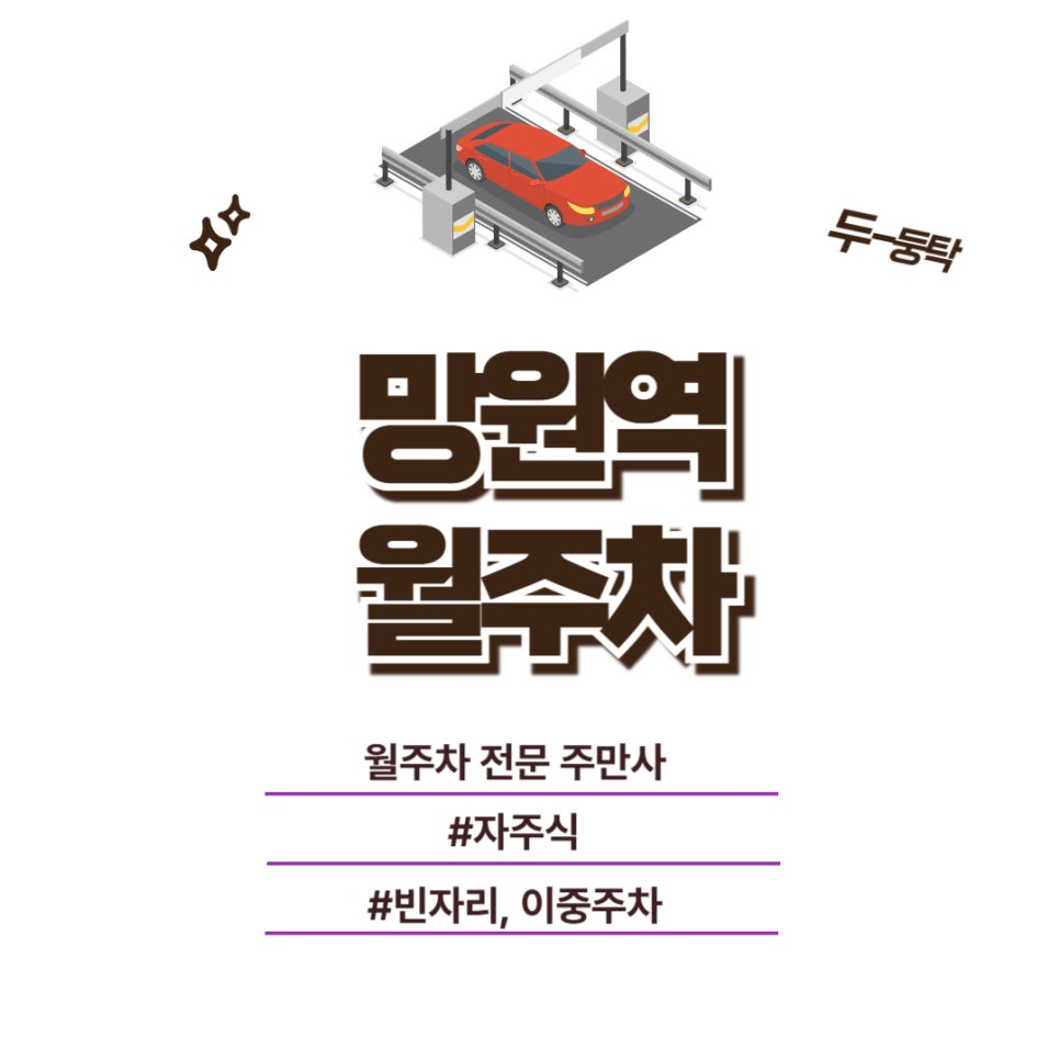 망원역 월주차,야간에 이용하기 좋은 주차장 대표 이미지