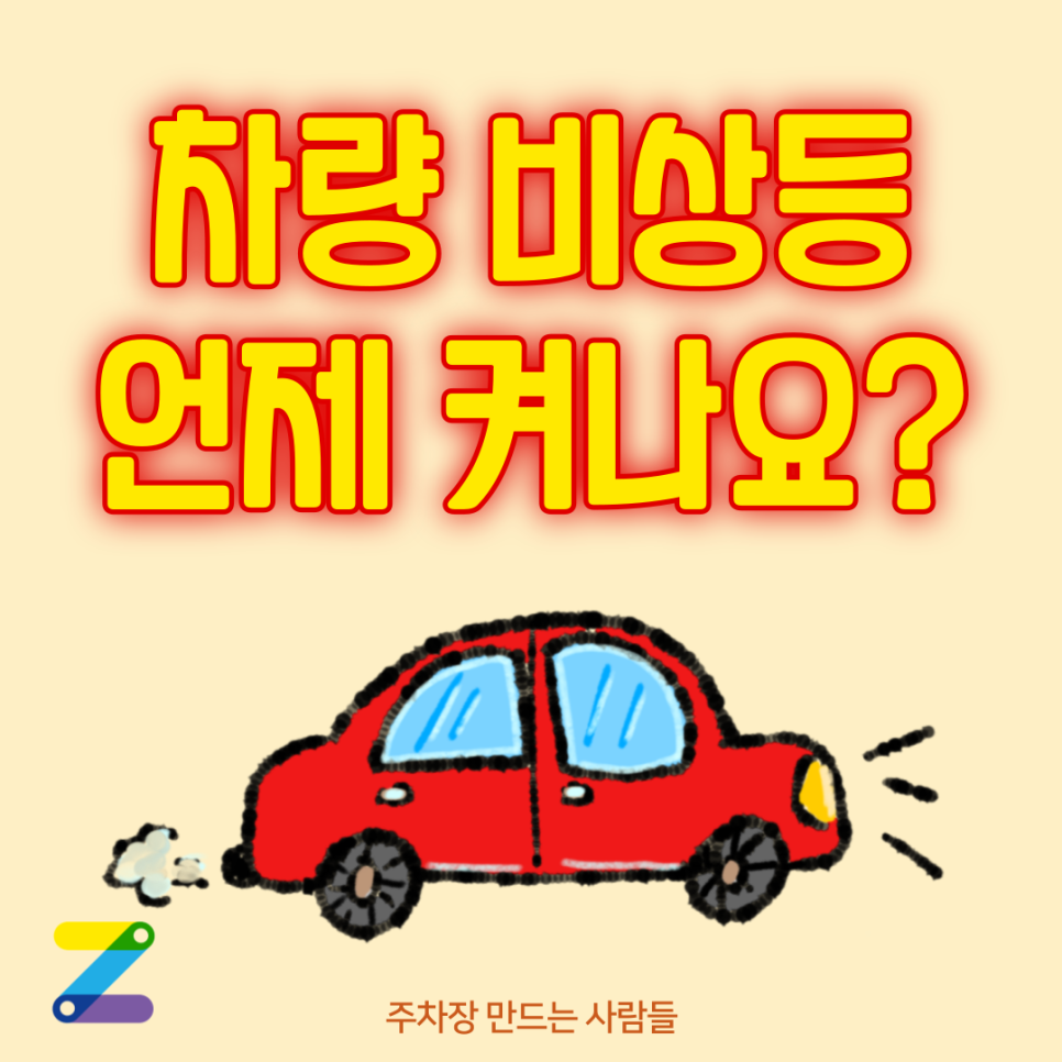 돌발 상황 발생! 비상등 언제 켜나요? 대표 이미지