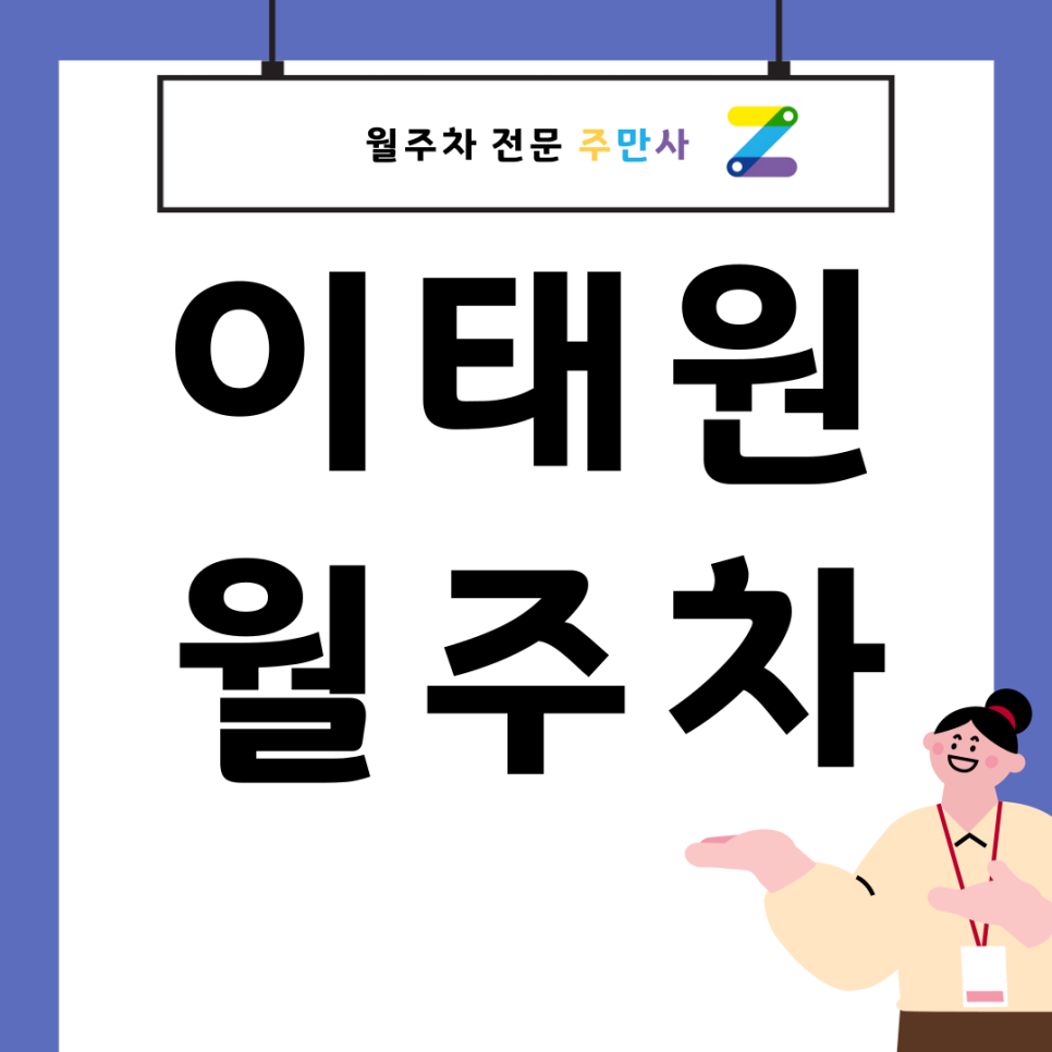 이태원 월주차 _ 월주차를 찾고계시다면 고민하지말고 주만사 대표 이미지
