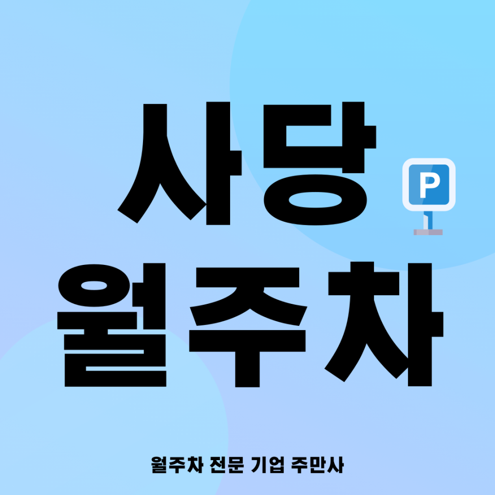 사당 월주차_ 사당역 인근 주차장 대표 이미지