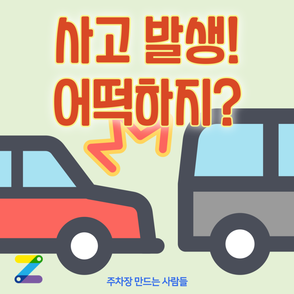 교통사고 발생 시 이런 행동은 피하셔야 합니다! 이 방법만 기억하세요. 대표 이미지