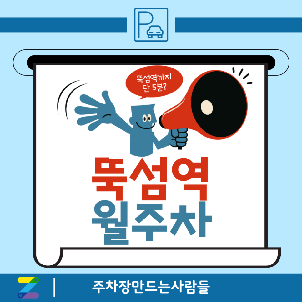뚝섬역 월주차_뚝섬 주차장 이렇게 예약하면 되는데 아직도 현장에서 찾으세요? 대표 이미지