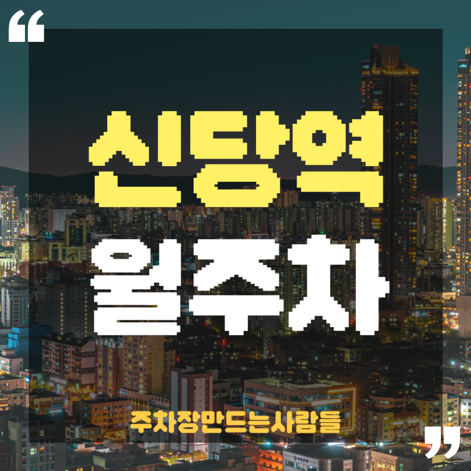 신당역 월주차_무더위에 차량 주차한 후 땀 흘리지 않고 전철역 가는 법 대표 이미지