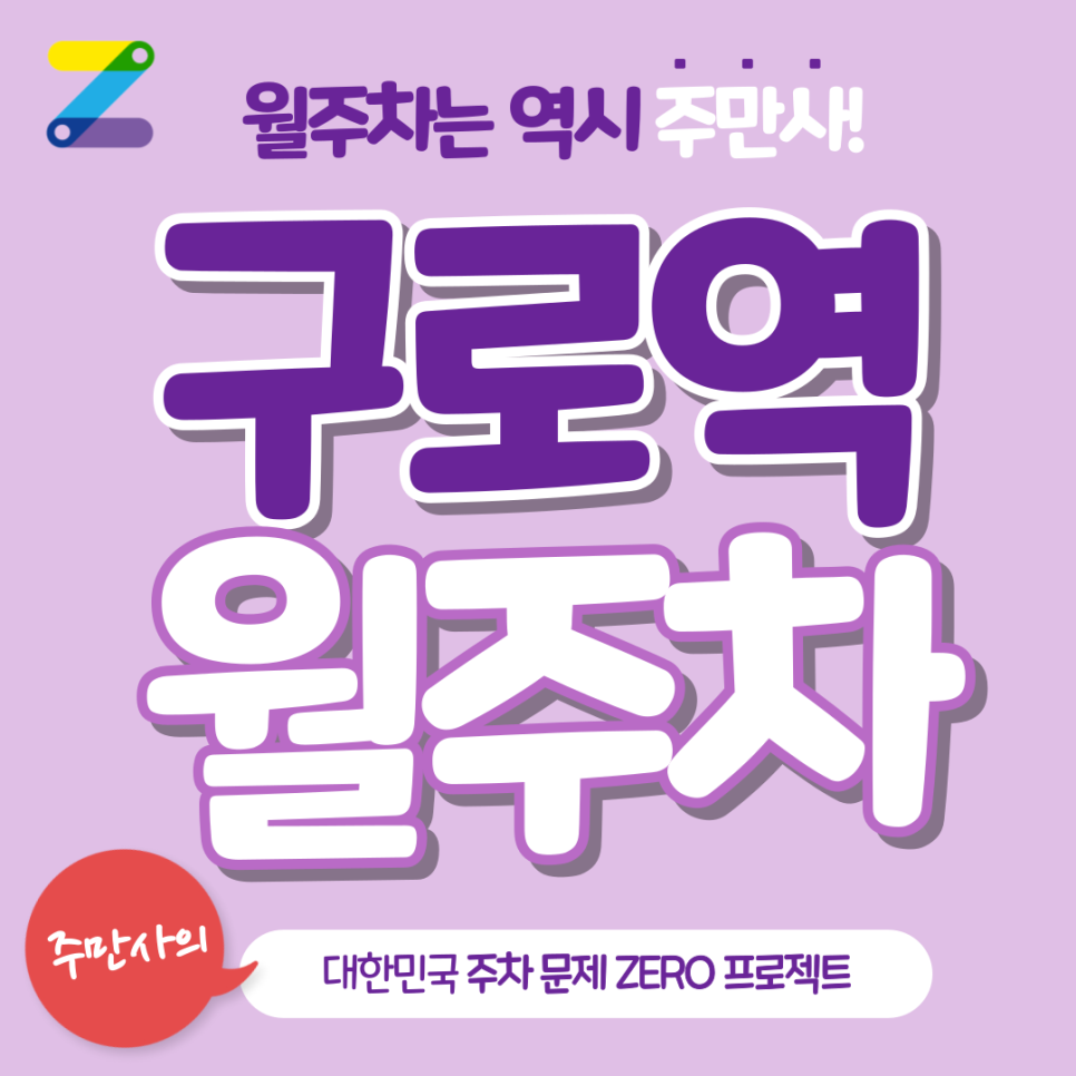 구로역 월주차_평일에만 이용하는 구로역 월 주차장도 주만사로 편하게 예약! 대표 이미지