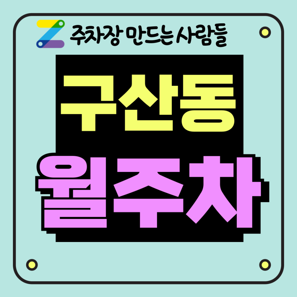 구산동 월주차_구산동 내에서 가장 저렴하게 예약할 수 있는 월주차장 대표 이미지