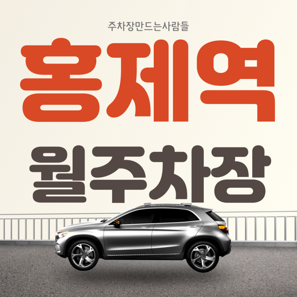 홍제역 월주차_홍제역과 가장 가까운 월 주차장 발견한 오늘의 나 칭찬해! 대표 이미지