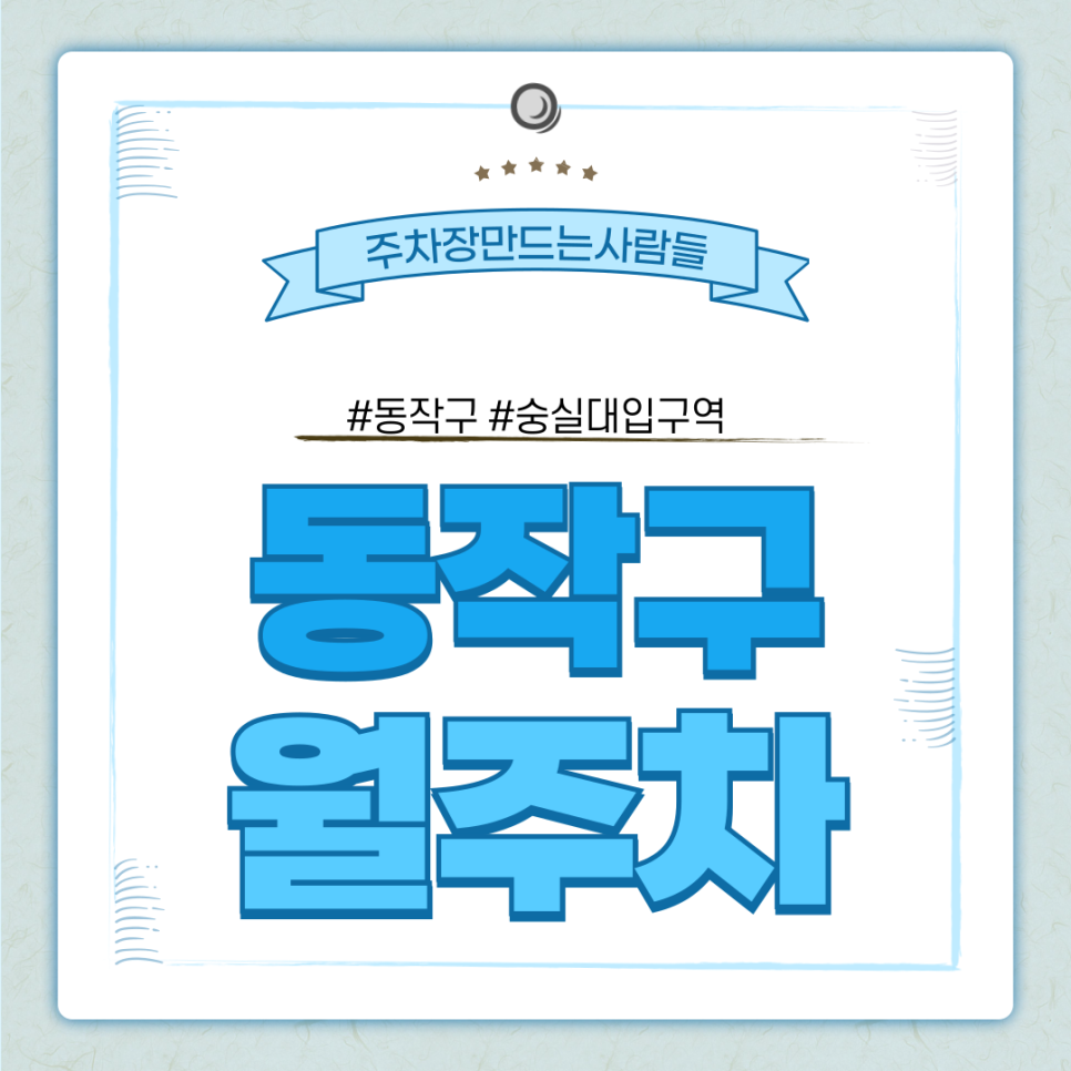 동작구 월주차_숭실대입구역 바로 앞 월 주차장 발견한 나, 럭키비키잖아? 대표 이미지