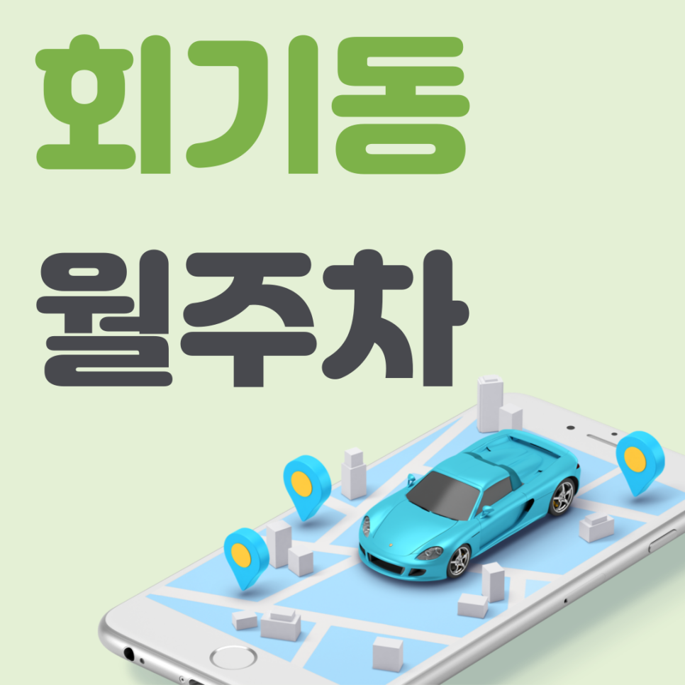 회기동 월주차_회기역 바로 앞 저렴한 월 주차장 최초 공개! 대표 이미지
