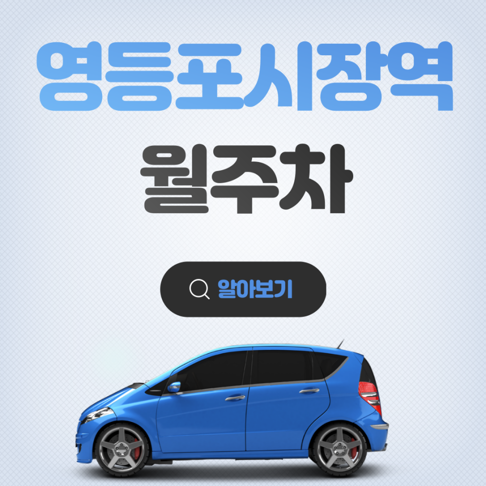 영등포시장역 월주차_영등포시장 이용하기 전에 월 주차장 찾으셔야죠 대표 이미지