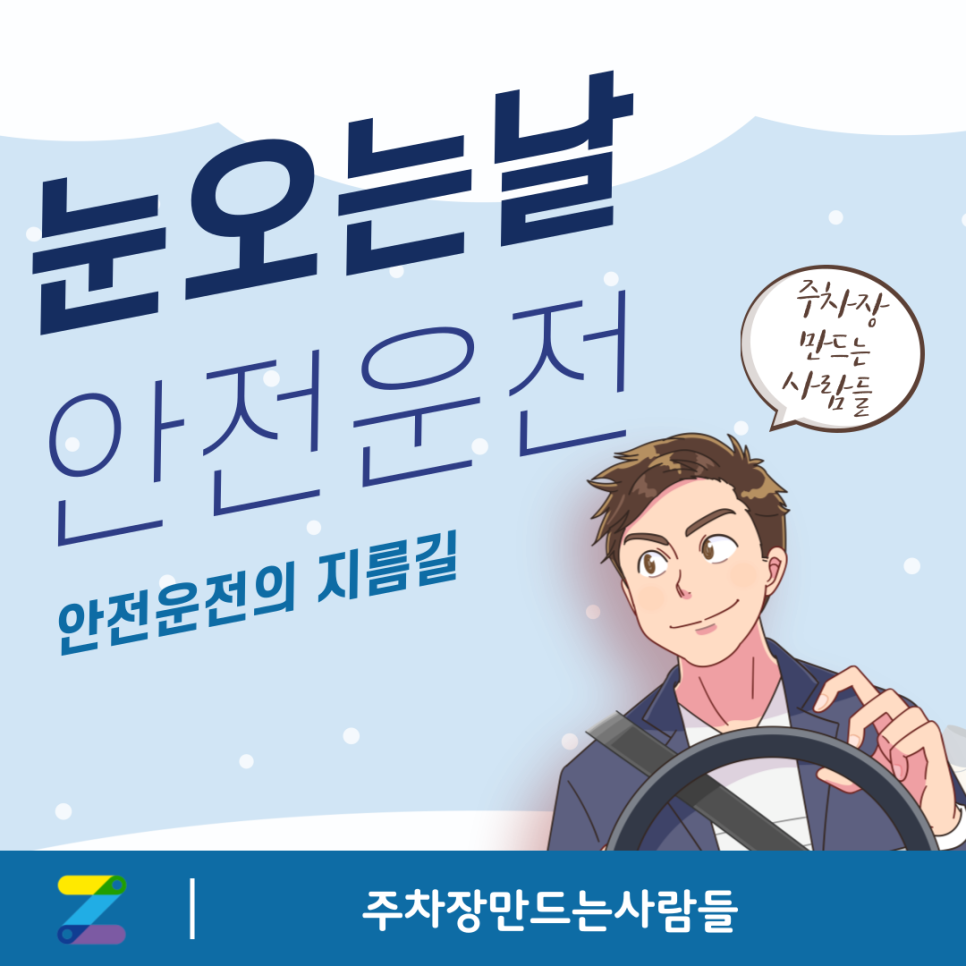 눈 오는 날 걱정되시죠? 이 방법이면 운전 걱정 zero! 대표 이미지