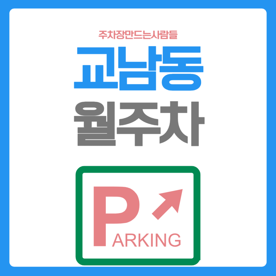 교남동 월주차_서대문역 가장 완벽한 월 주차장 찾는 방법? 이거만 따라 하세요! 대표 이미지