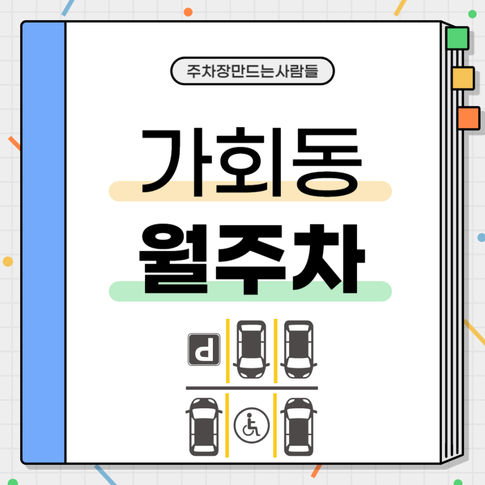 가회동 월주차_북촌한옥마을 바로 옆 원서동 월 주차장 평일에만 이용하는 법! 대표 이미지