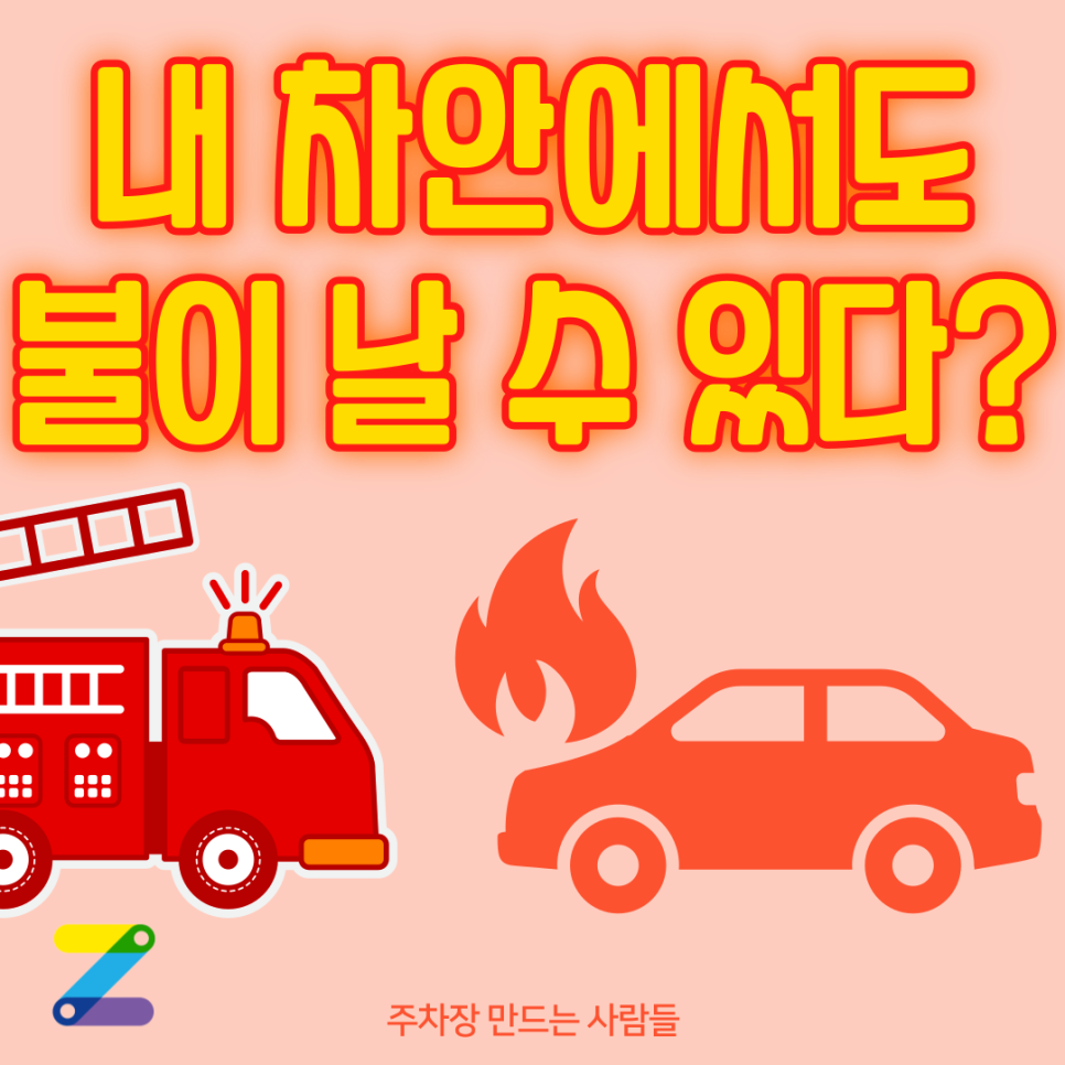 차량 관리할 때 이런 부분 신경 안 쓰면 차량 화재로 이어진다는 사실 아셨나요? 대표 이미지