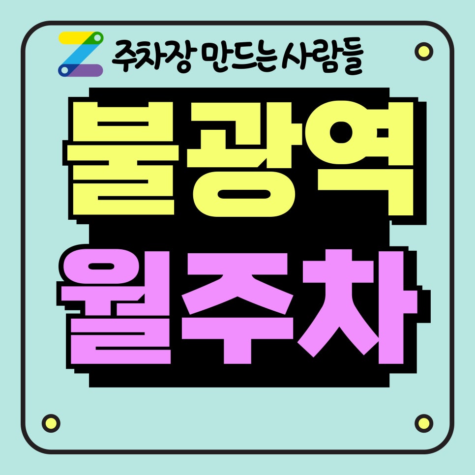 불광역 월주차_불광역, 불광 초등학교 인근 주차장 대표 이미지