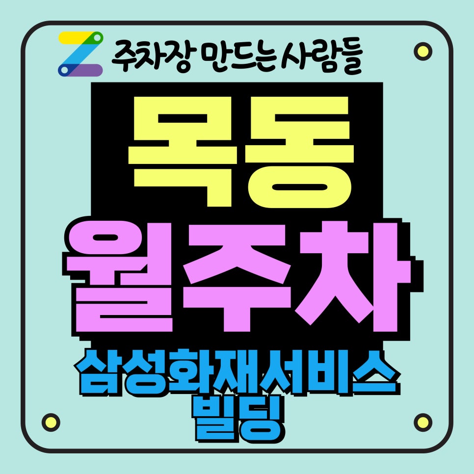목동 월주차_삼성화재서비스빌딩 제휴 월주차장 대표 이미지