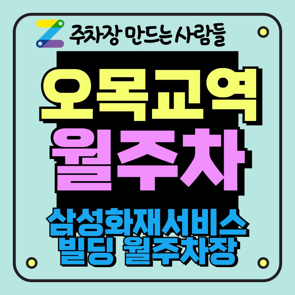 오목교역 월주차_삼성화재서비스빌딩 제휴 월주차장 대표 이미지
