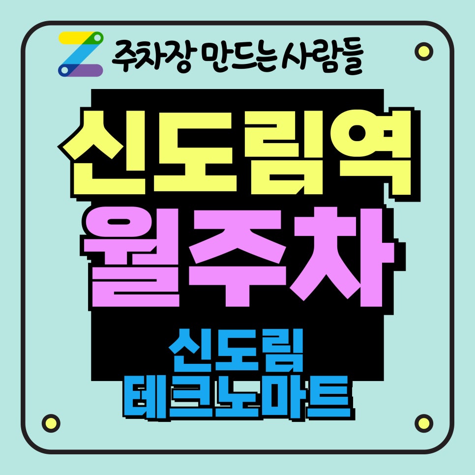 신도림역 월주차_신도림테크노마트 월주차장 대표 이미지