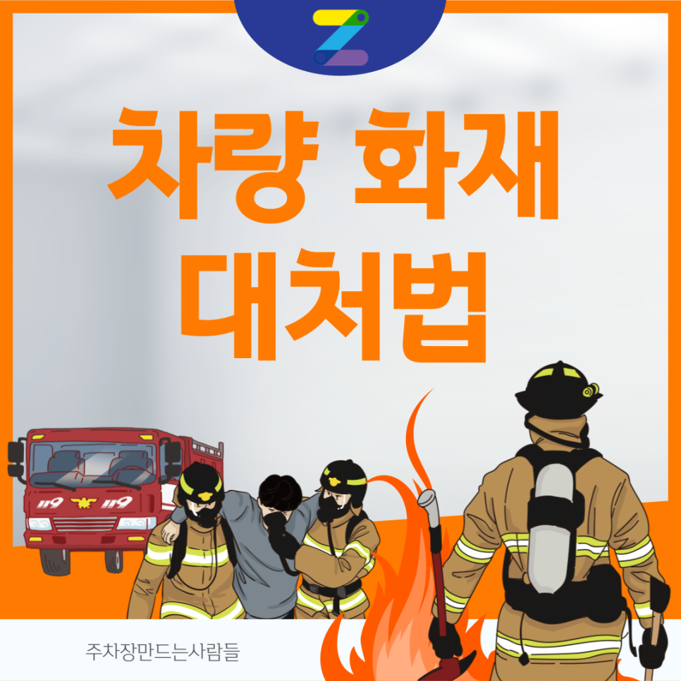 불이야! 당황하지 말고 이렇게만 대처하고 2차 사고 방지하세요! 대표 이미지