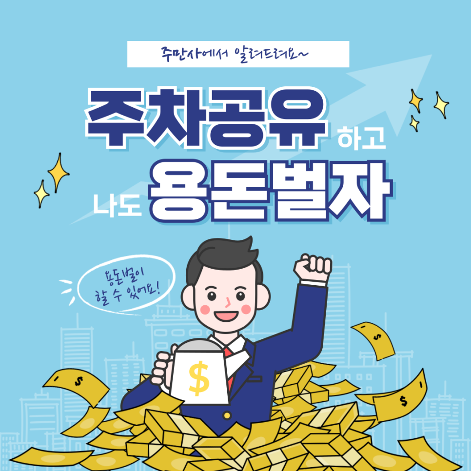 공유주차로 수익 얻을 수 있다? 주차장으로 재테크 하는 법 최초 공개! 대표 이미지