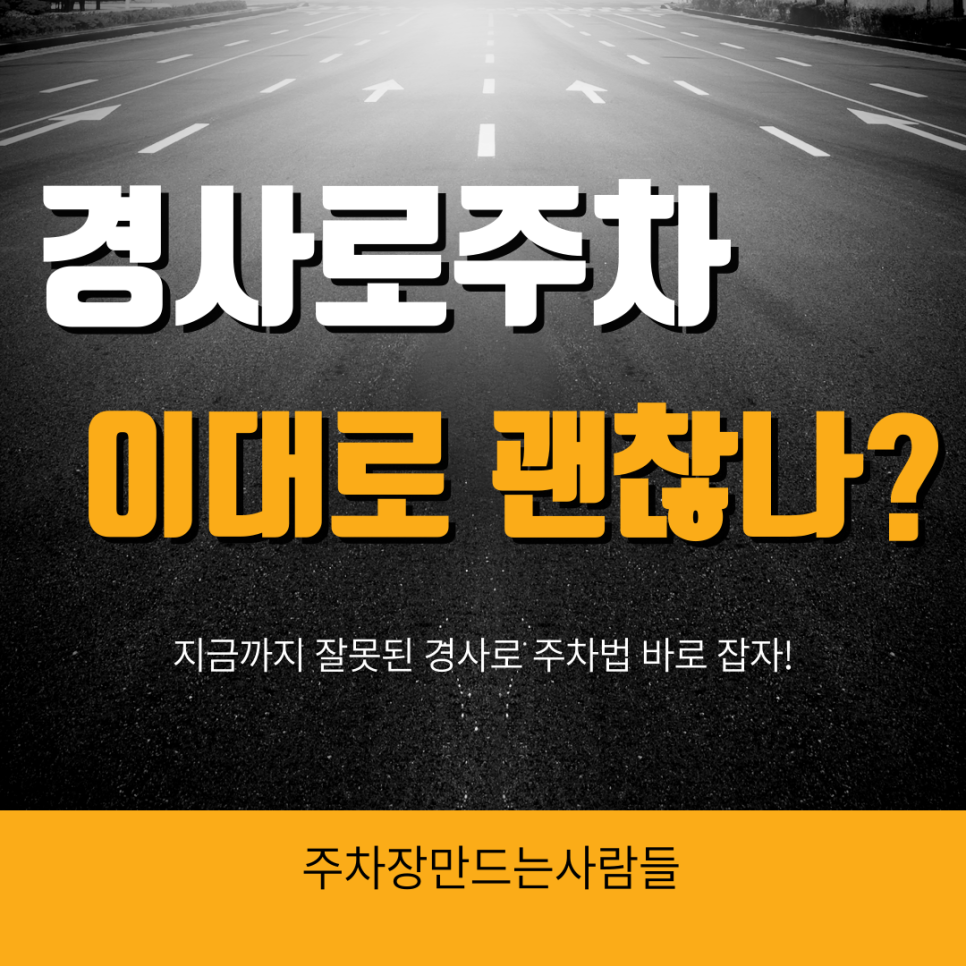 내 차로 타인의 안전을 앗아가지 않으려면 경사로 주차 이것만은 지켜주세요! 대표 이미지