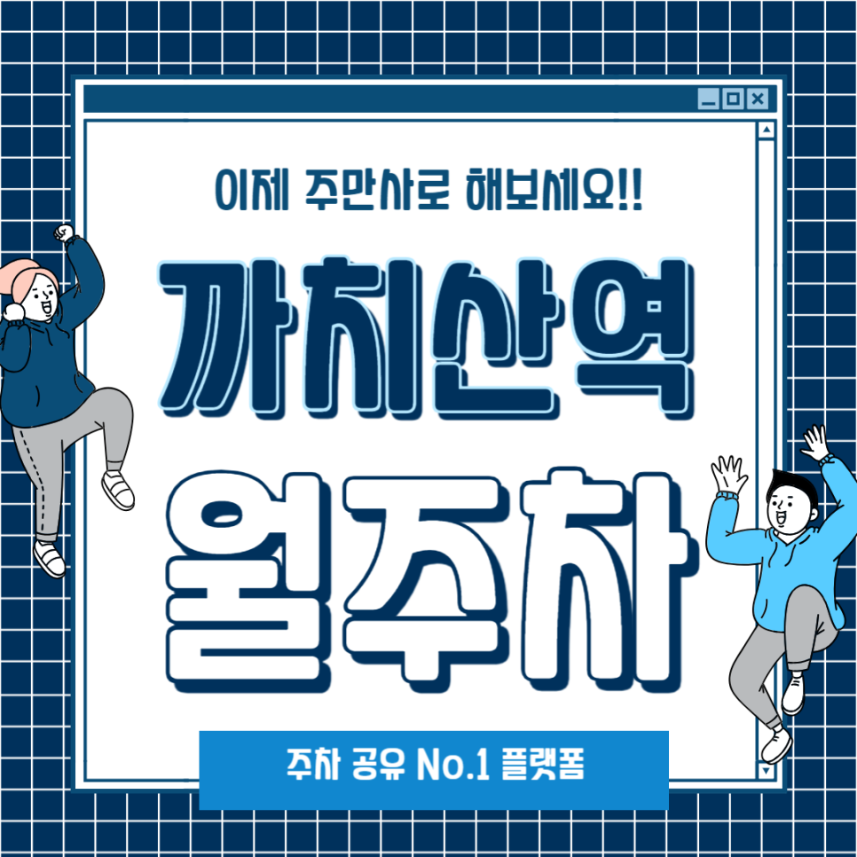 까치산 월주차_까치산역까지 도보 5분 월 주차장! 가격까지 저렴하다고? 대표 이미지
