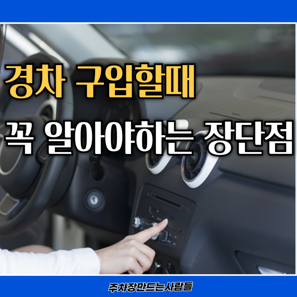 경차 구매하실 건가요? 이것만 알고 고민하시죠!-경차 장단점 정리 대표 이미지