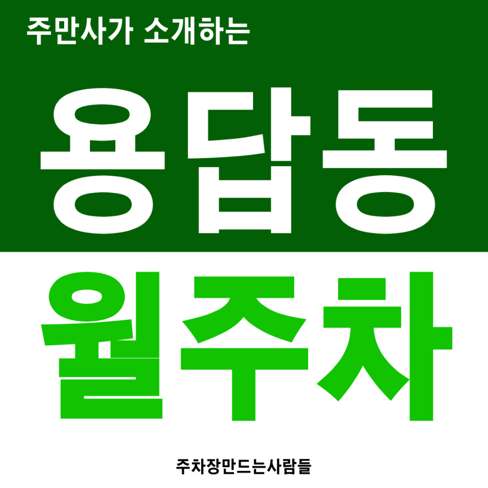 용답동 월주차_용답동 월 주차 현장에서 찾으세요? 이젠 미리 찾고 예약하세요! 대표 이미지