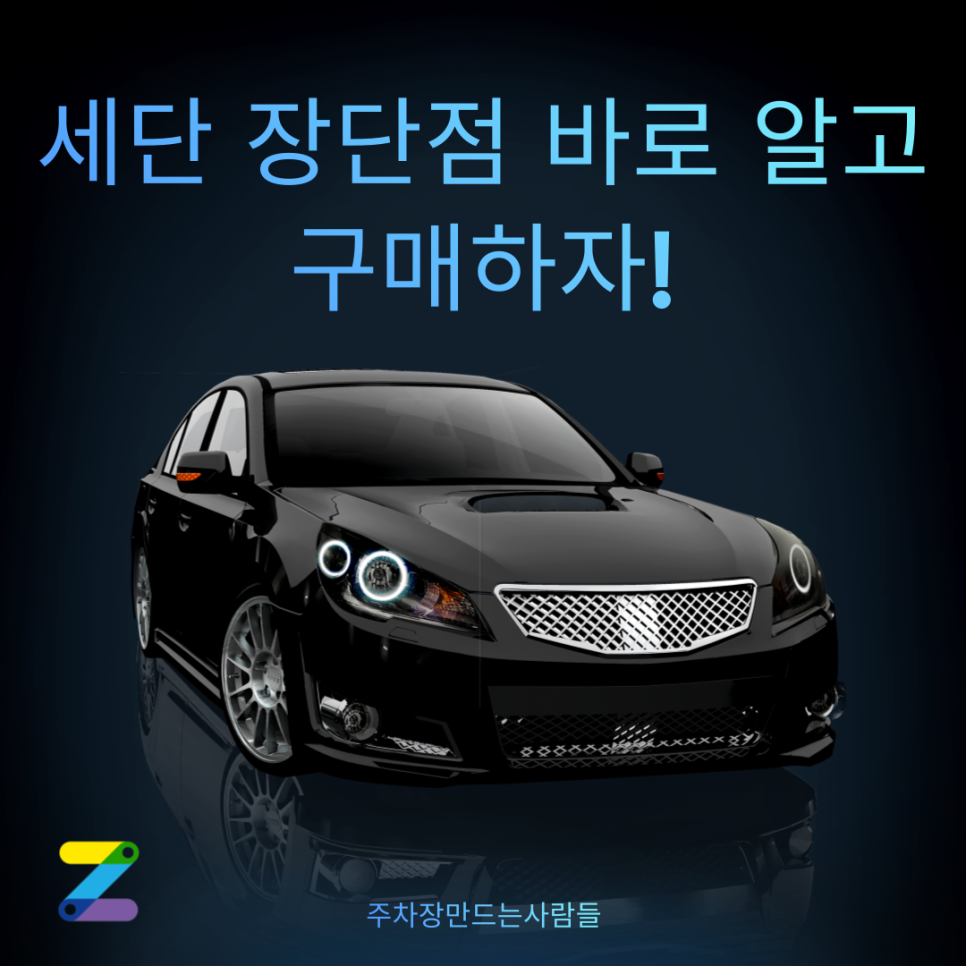 나에게 맞는 차종은 뭘까? 장단점 알아보고 차량 구매하자!-세단편 대표 이미지