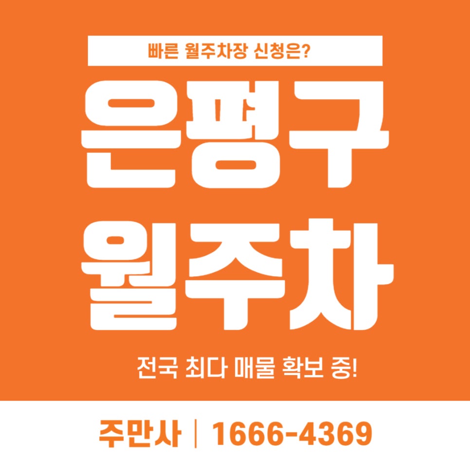 은평구 월주차 _ 역세권 월주차장 / 역촌역 1번 출구 3분 대표 이미지