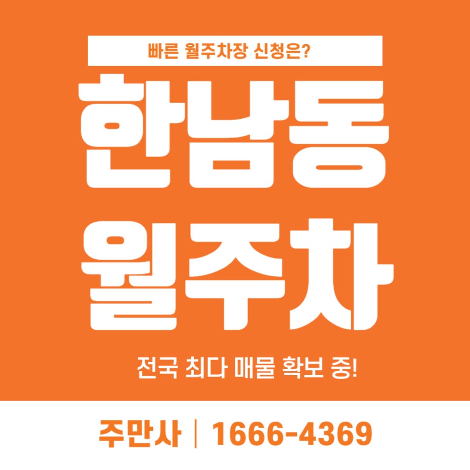 한남동 월주차 _ 이태원 대사관 근처 기계식 승용차 전용 주차장 대표 이미지