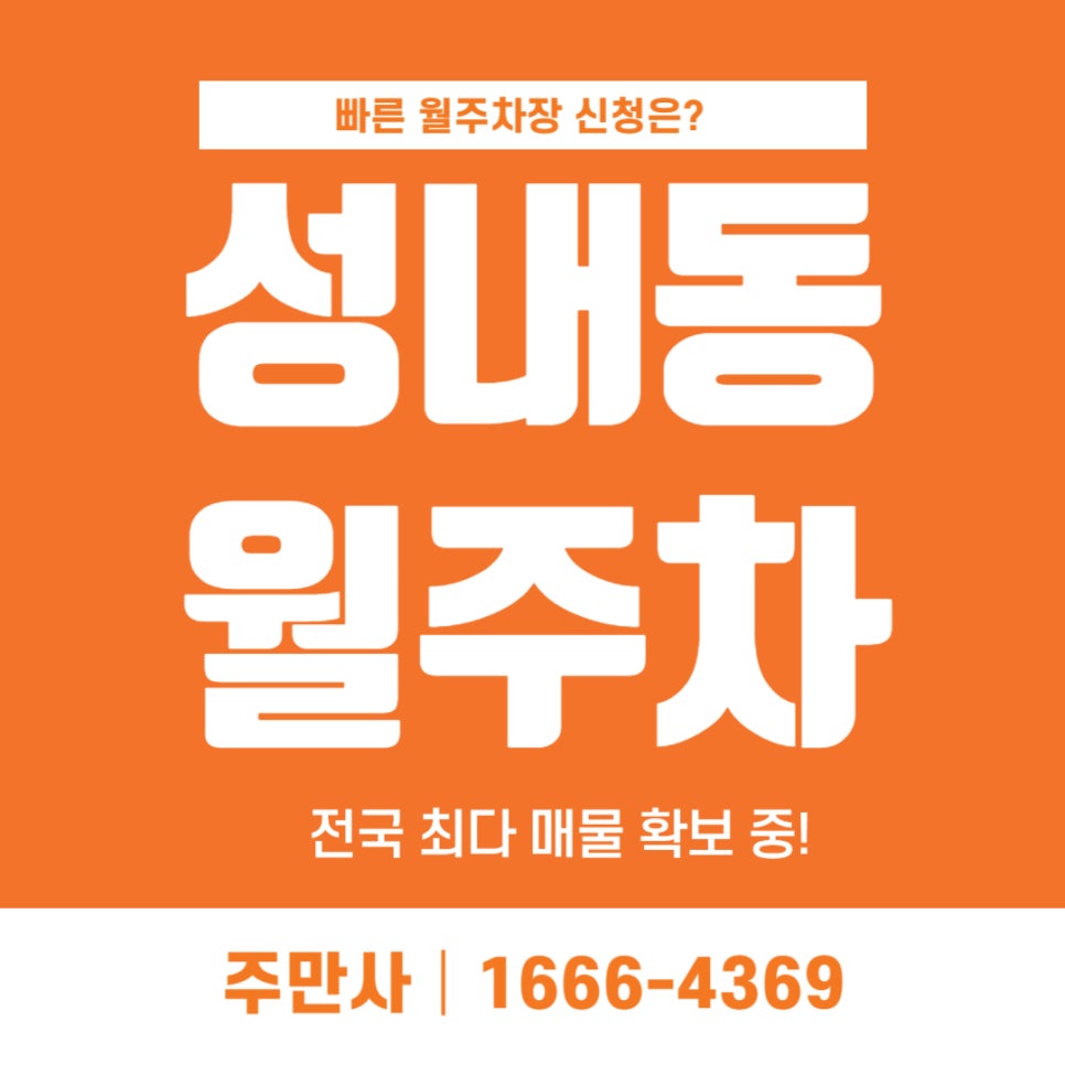 성내동 월주차 _ 둔촌동 3번, 4번 출구에서 도보 6분 / 성내 중학교  옆 월주차장 대표 이미지