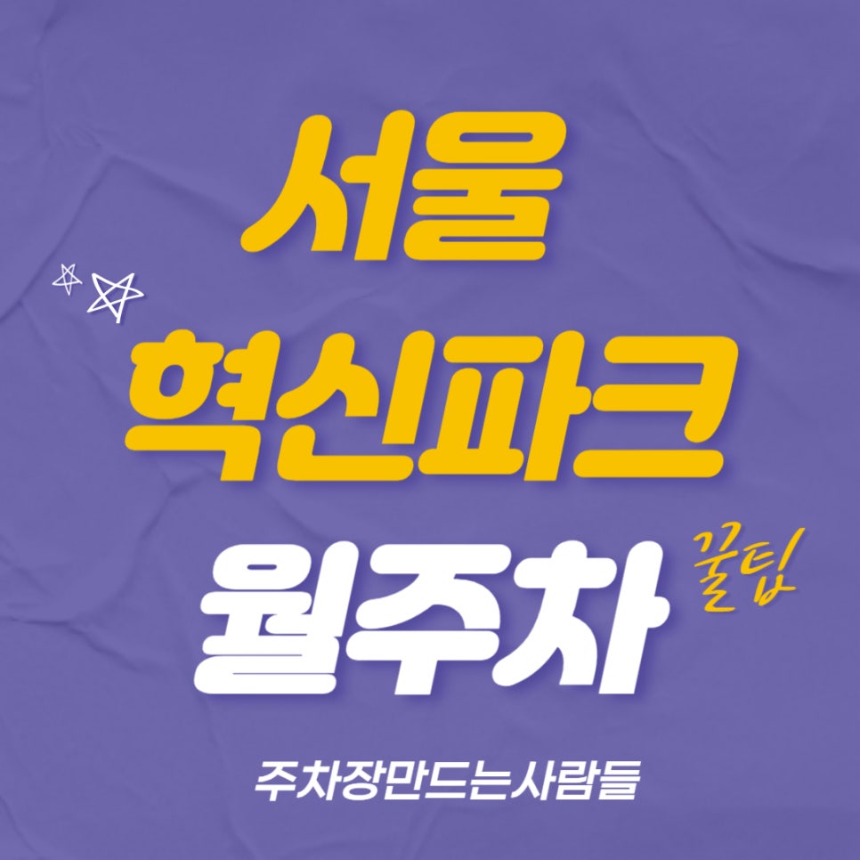 서울혁신파크 월주차 _ 불광역, 서울기록원 주변 24시간 사용 가능한 주차장 대표 이미지