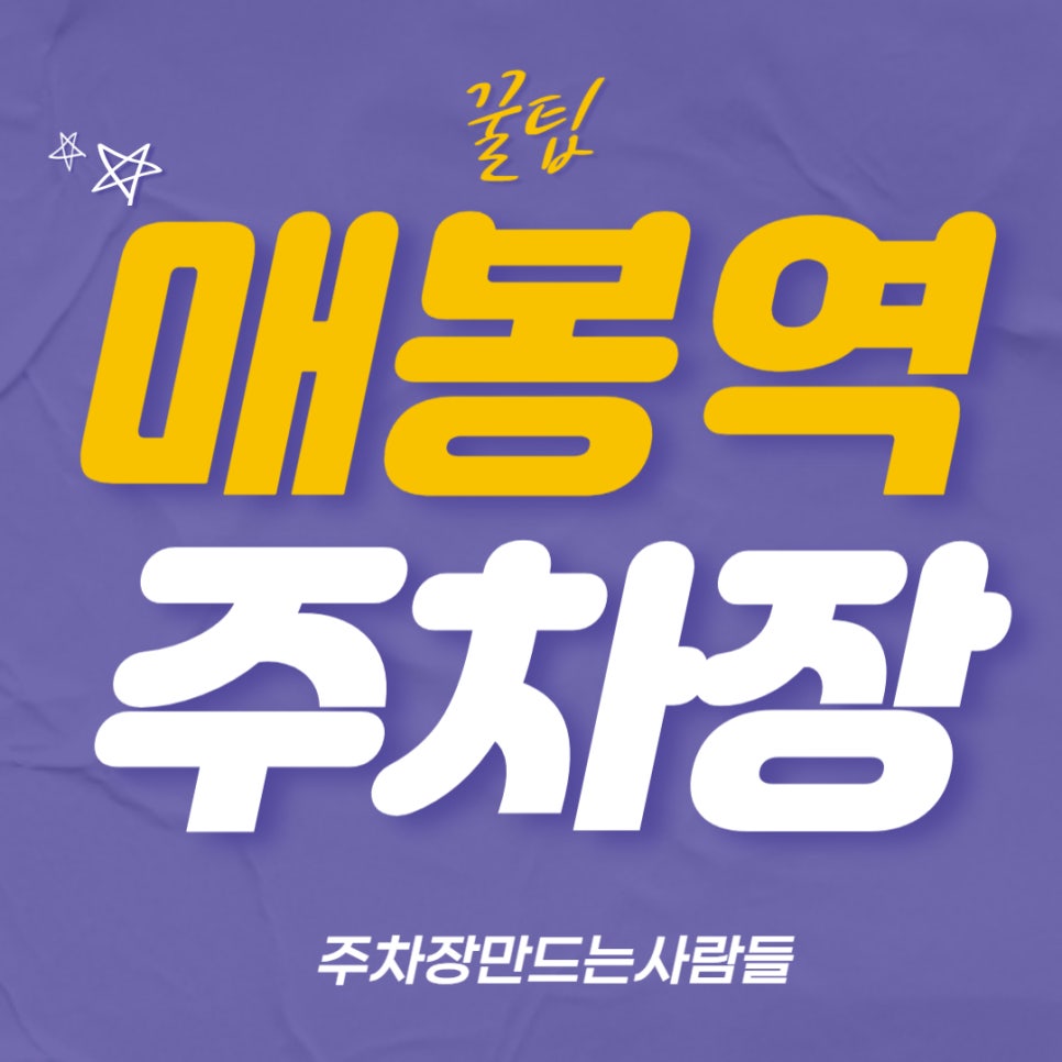 매봉역 주차장 _  매봉역과 도곡역 모두 가까운 자주식 단일 주차장 대표 이미지