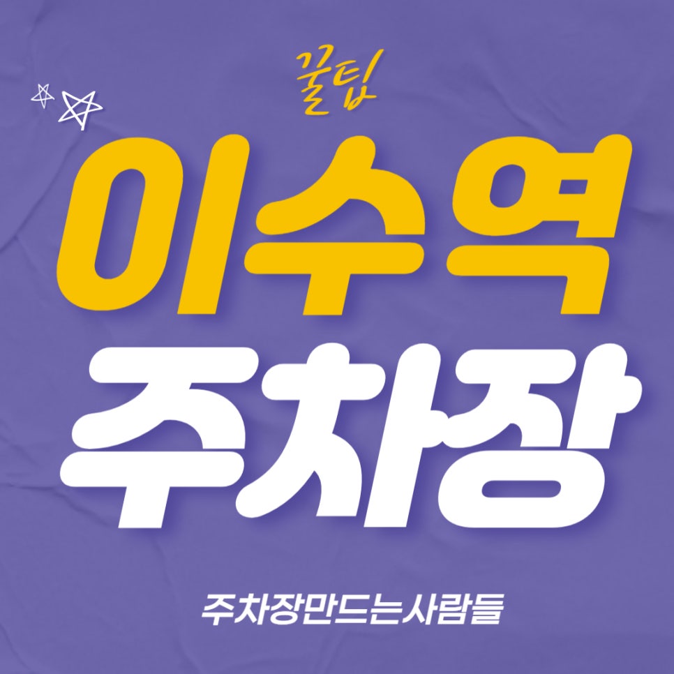 이수역 월주차 _ 엠씨더멕스 이수 아니에요! 지하철 4번 출구 인근 지정석에 나만 주차 가능한 주차장 대표 이미지