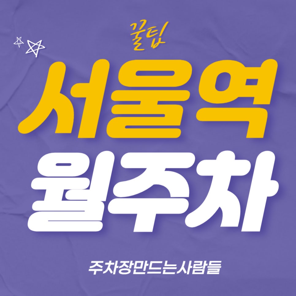 서울역 월주차 _ 24시간 사용 가능/빈자리/자주식/ 대표 이미지