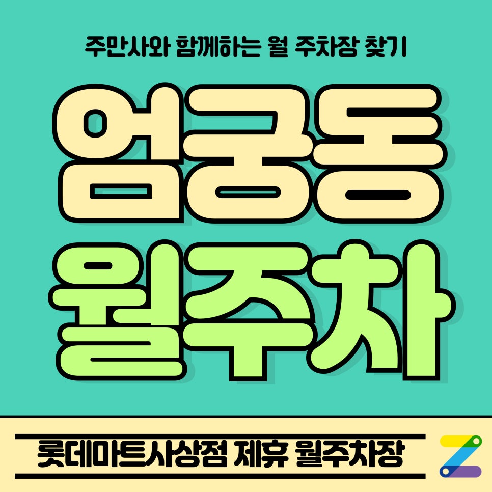 엄궁동 월주차_롯데마트사상점 Tmap 제휴 월주차장 대표 이미지
